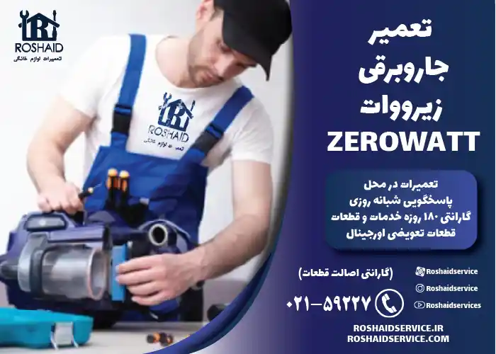 تعمیر جاروبرقی زیرووات ZEROWATT